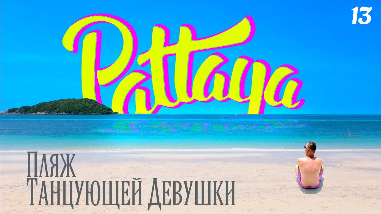 ПАТТАЙЯ 2022. ТАЙСКИЕ МАЛЬДИВЫ! ПЛЯЖ ТАНЦУЮЩЕЙ ДЕВУШКИ. PATTAYA 2022