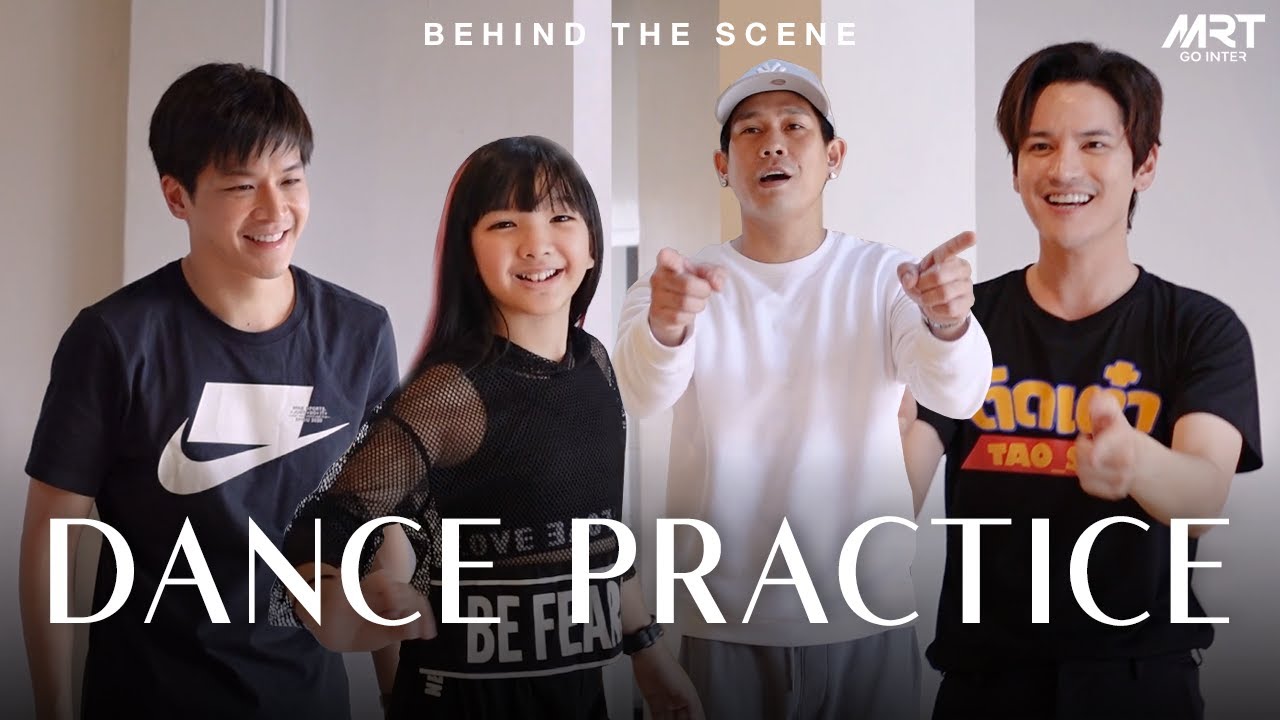 MRTgointer Behind The Scene : ซ้อมเต้นครั้งแรก