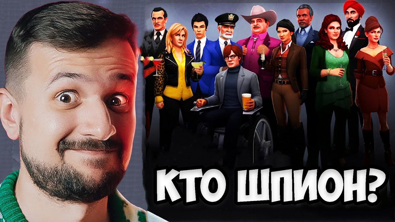 КТО ШПИОН? (MARMOK, JOHAN)