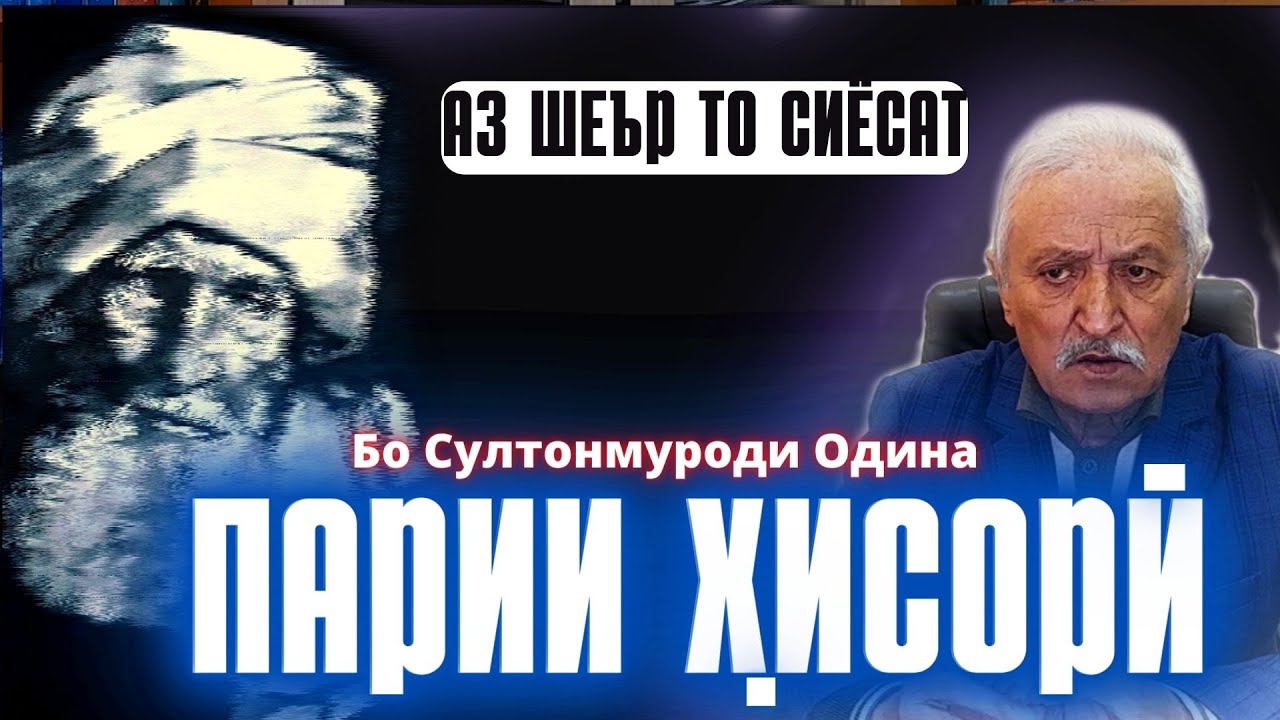 Парии Ҳисорӣ: Аз шеър то сиёсат. Бо муҳаққиқ Султонмуроди Одина. #ҳисор #хисори #шеър #точикона