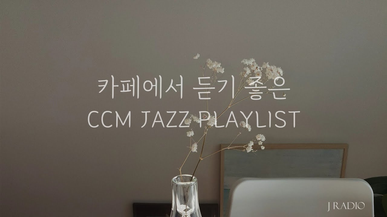 재즈로 듣는 CCM Playlist #4 / Jazz CCM Collection / 카페에서 듣기좋은 재즈찬양 / 중간광고 없음