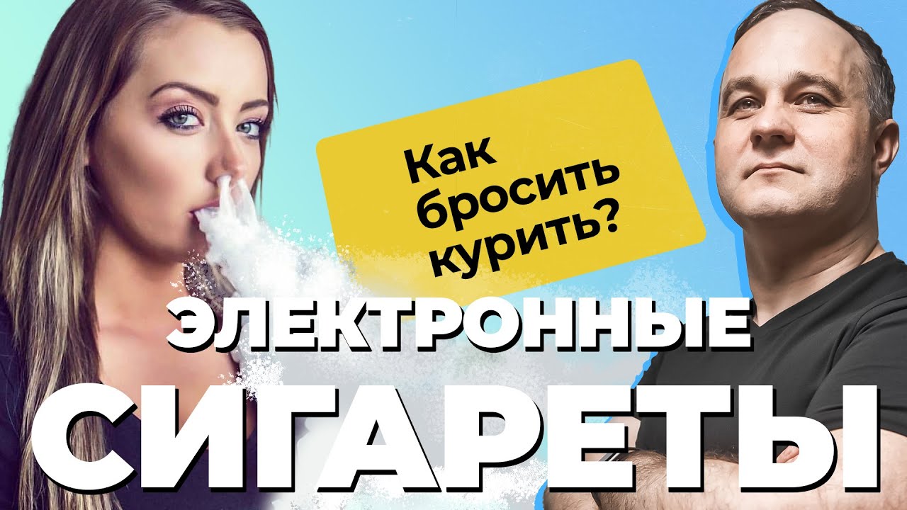 КУРЕНИЕ: айкос, вейп, сигареты, снюс! Никотин &mdash; это наркотик? | Как курение влияет на организм?