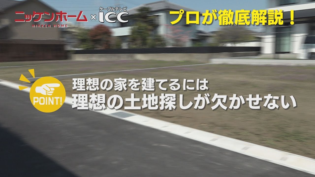 ケーブルテレビICCコラボ！【愛知 注文住宅】プロが徹底解説！理想の家を建てるための土地探し｜注文住宅｜高性能住宅｜ZEH住宅｜福祉施設開業支援｜愛知県一宮市｜土地探し