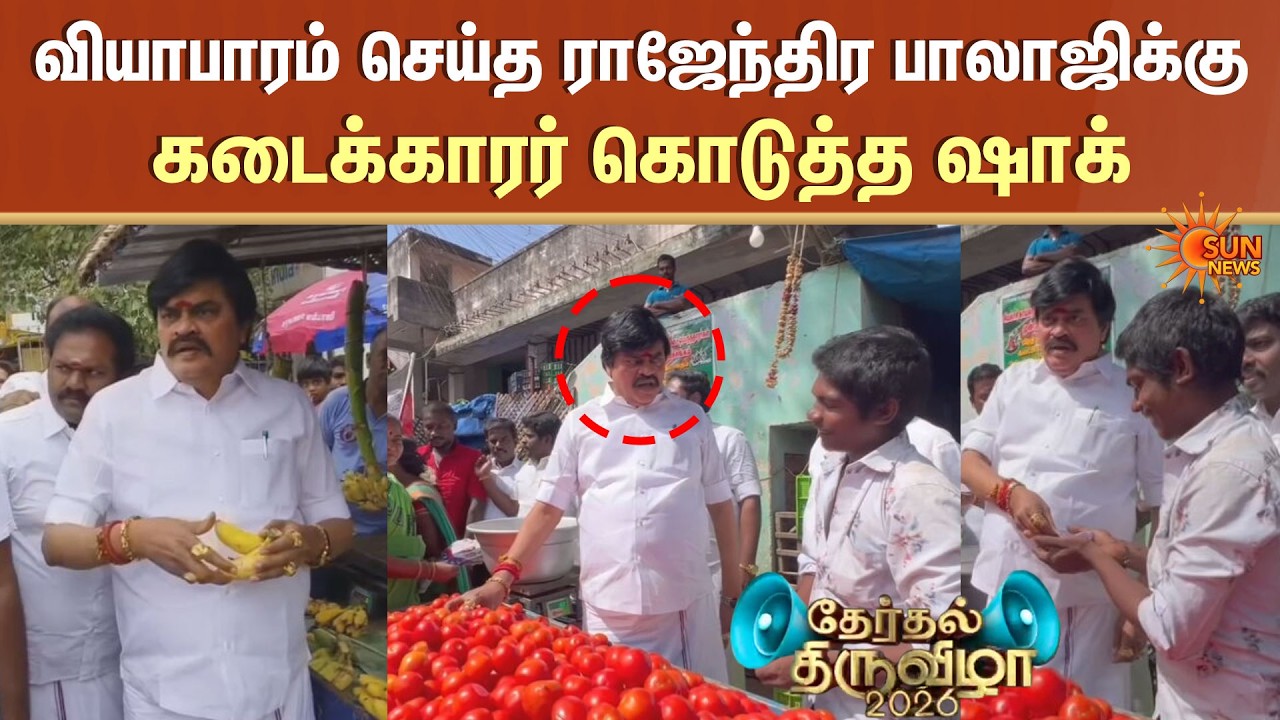 Rajenthra Bhalaji Shocked | TVK Vijay Speech | Selvaperunthagai | Premalatha | PMK Ramadoss |SunNews