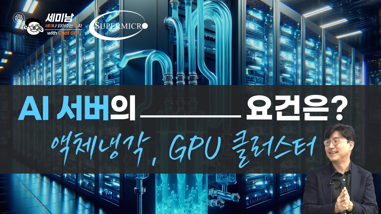 AI 서버의 요건은? 액체냉각, GPU 클러스터  [세미남593@토크아이티, 김성민 상무 / 슈퍼마이크로]