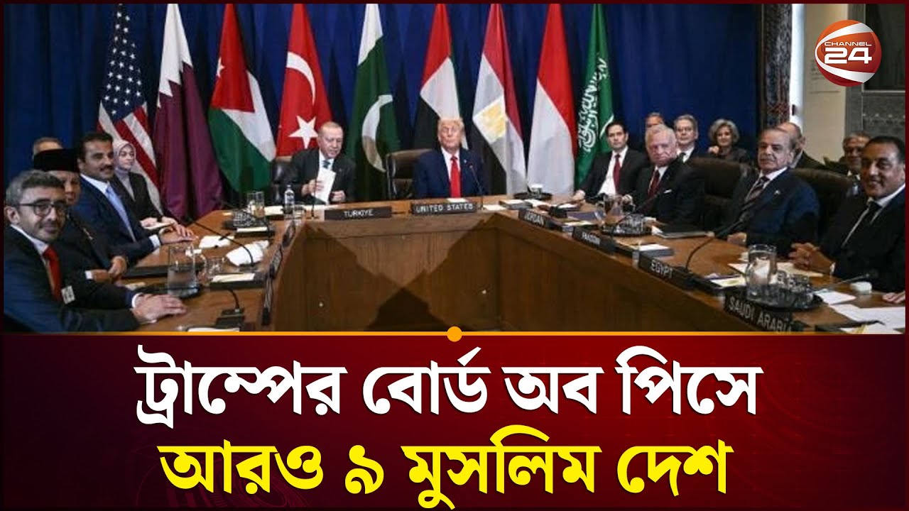 ট্রাম্পের বোর্ড অব পিসে কোন কোন মুসলিম দেশ থাকছে?  | Board Of Peace | Channel 24