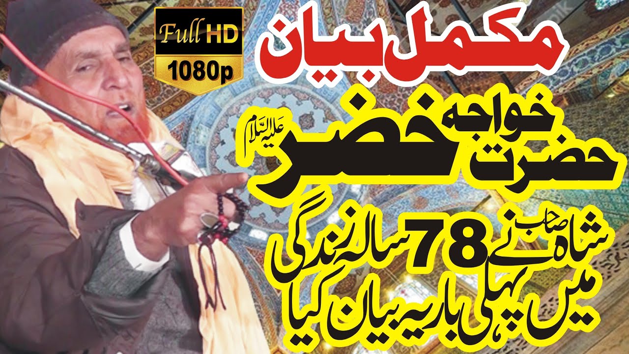 Syed Najam Ali Shah || Hazrat Khizar(A.S) || Sayed Shahid Hussain Gardezi ||Najam Ali Shah