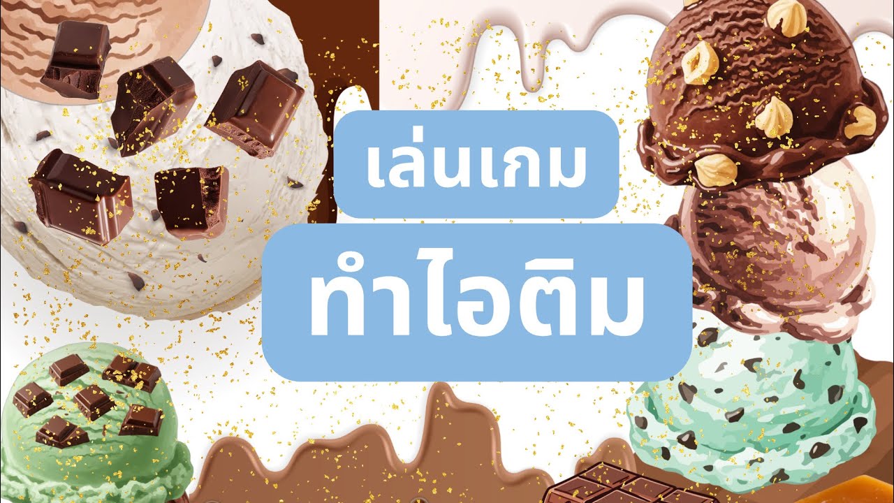 ทำไอติมโอรีโอ้มินต์ช็อคกันนนนนนนน