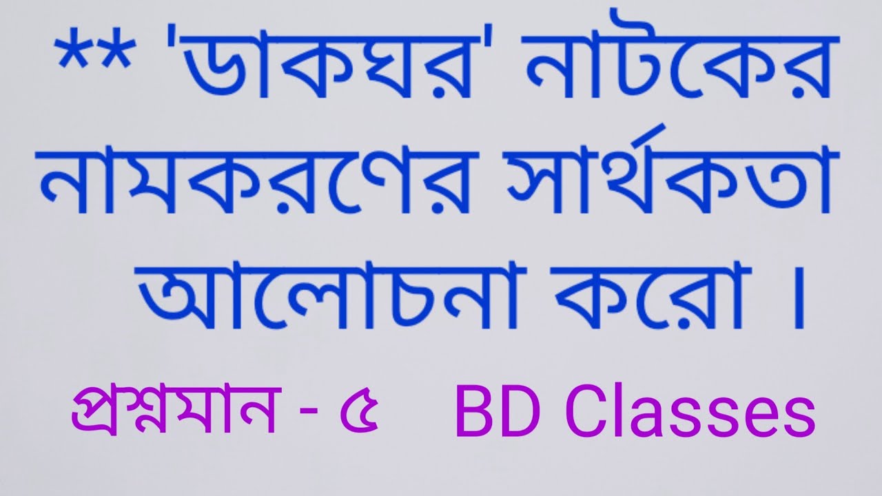 Class 12 Bengali 4th Semester || Dakghar by Rabindranath tagore || 'ডাকঘর' নাটকের নামকরণের সার্থকতা 