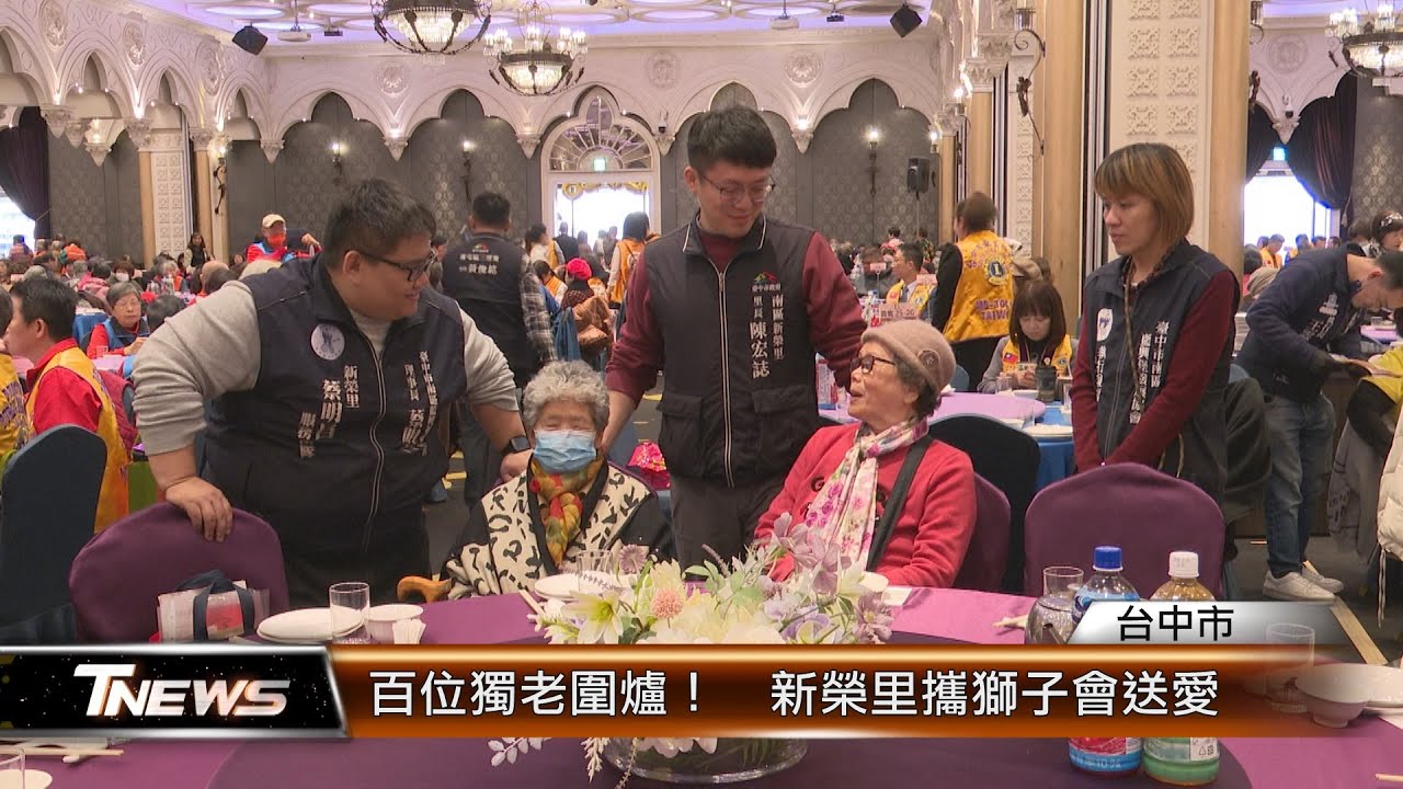 百位獨老圍爐！  新榮里攜獅子會送愛 │T-NEWS聯播網