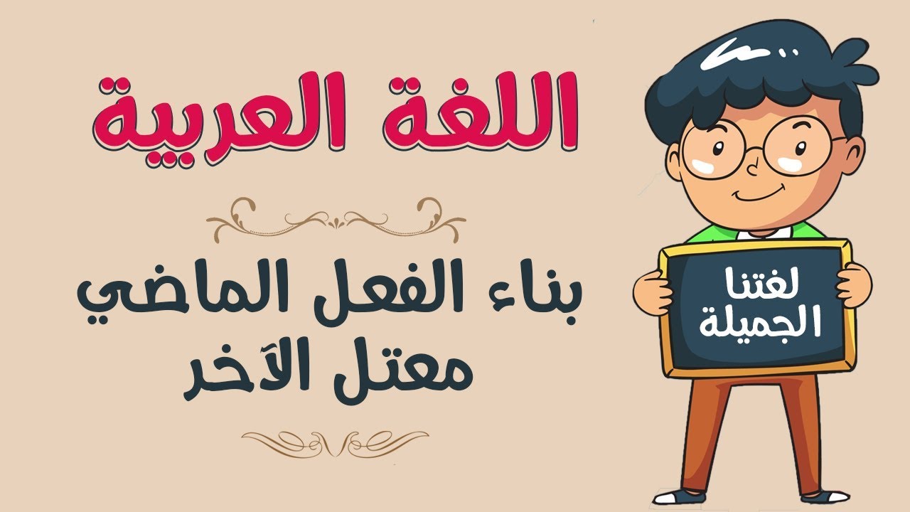 اللغة العربية | بناء الفعل الماضي (معتل الآخر)