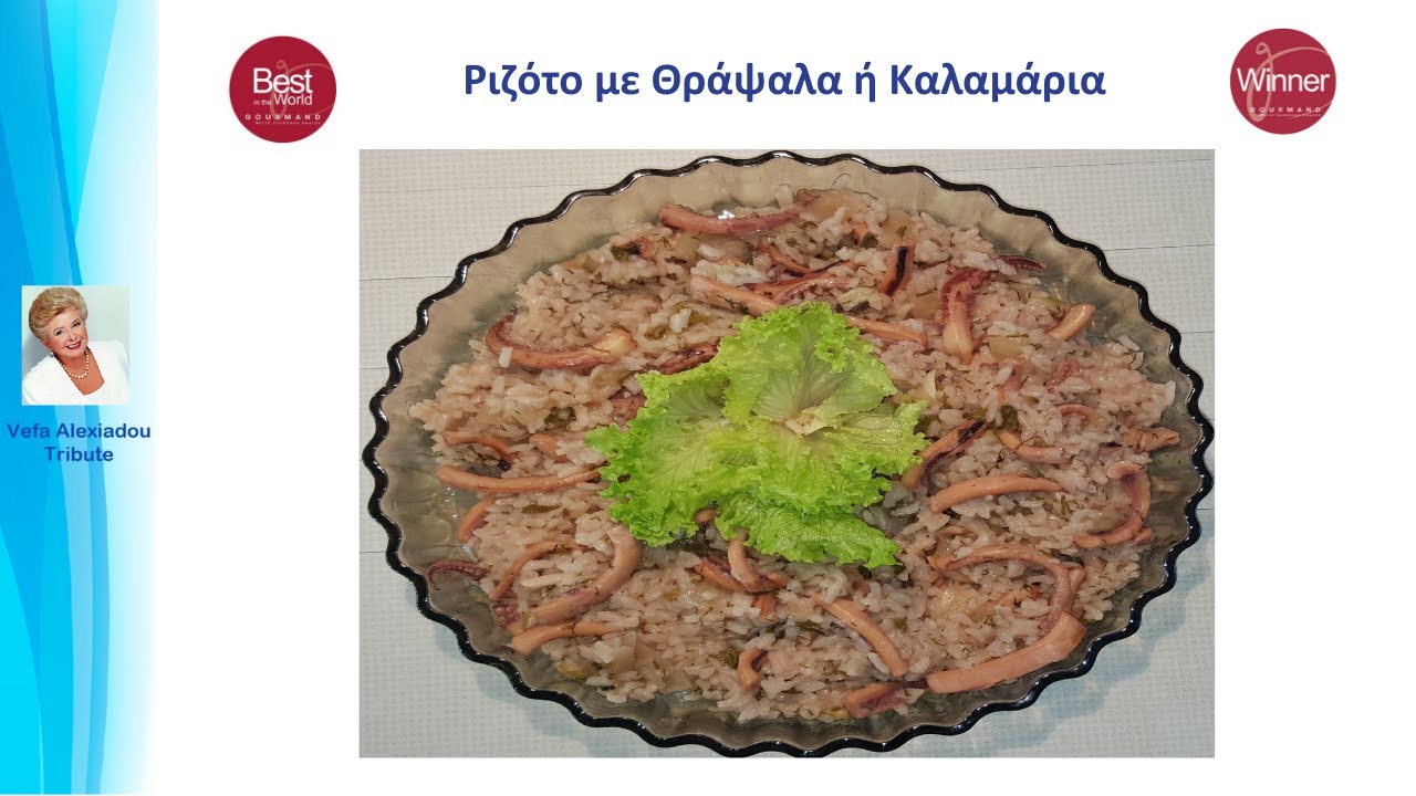 Ριζότο με Θράψαλα ή Καλαμάρια Βέφα Αλεξιάδου