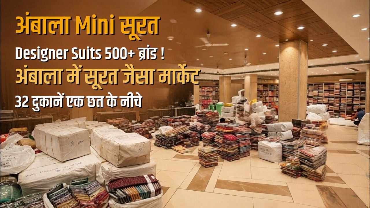 अंबाला में सूरत जैसा मार्केट! 😱32 दुकाने एक छत के नीचे।Wholesale रेट पर Designer Suits 500+ ब्रांड !
