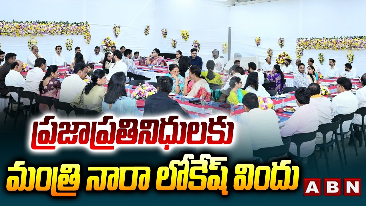 ప్రజాప్రతినిధులకు మంత్రి నారా లోకేష్ విందు || Minister Nara Lokesh Meets Leaders Over Special Dinner