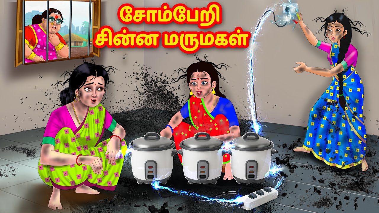சோம்பேறி சின்ன மருமகள் | Mamiyar vs Marumagal | Tamil Moral Stories | Tamil stories
