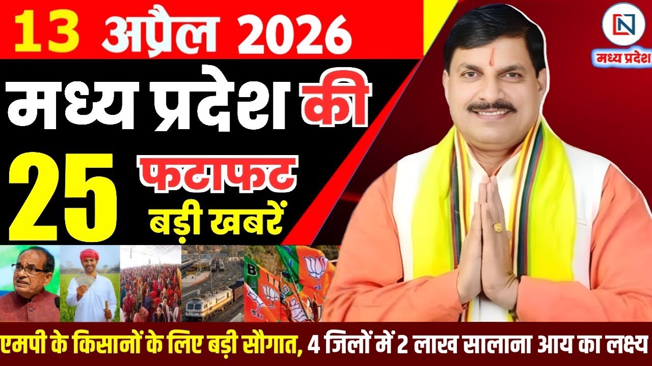 13 April 2026 Madhya Pradesh News Bhopal Samachar, Clean News MP  मध्यप्रदेश समाचार भोपाल समाचार