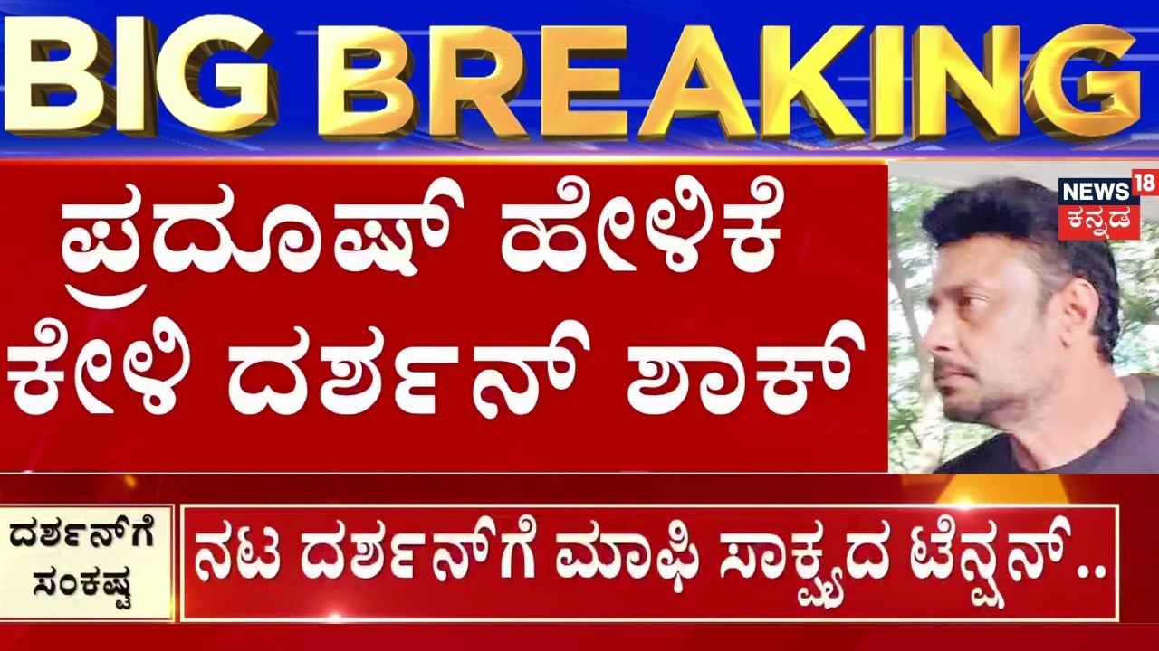 Actor Darshan Case Mafi Hearing | Pradosh Statement | ಪವಿತ್ರಾಗೌಡ ಸೇರಿ ಎಲ್ಲರಿಗೂ ಆತಂಕ