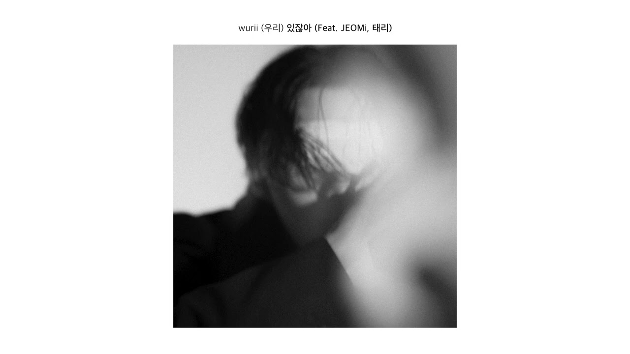 [Official Audio] wurii (우리) - 있잖아 (You know what) (Feat. JEOMi, 태리 (Terry))