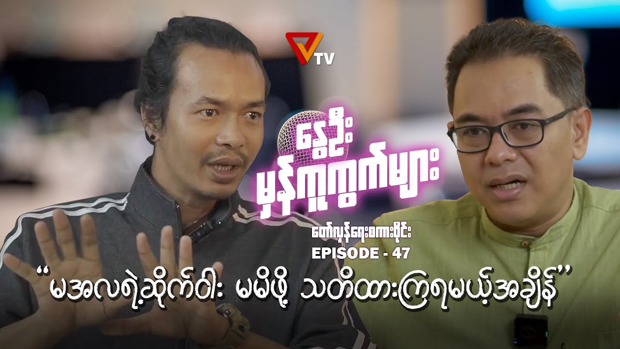 နွေဦးမှန်ကူကွက်များ (Episode 47)