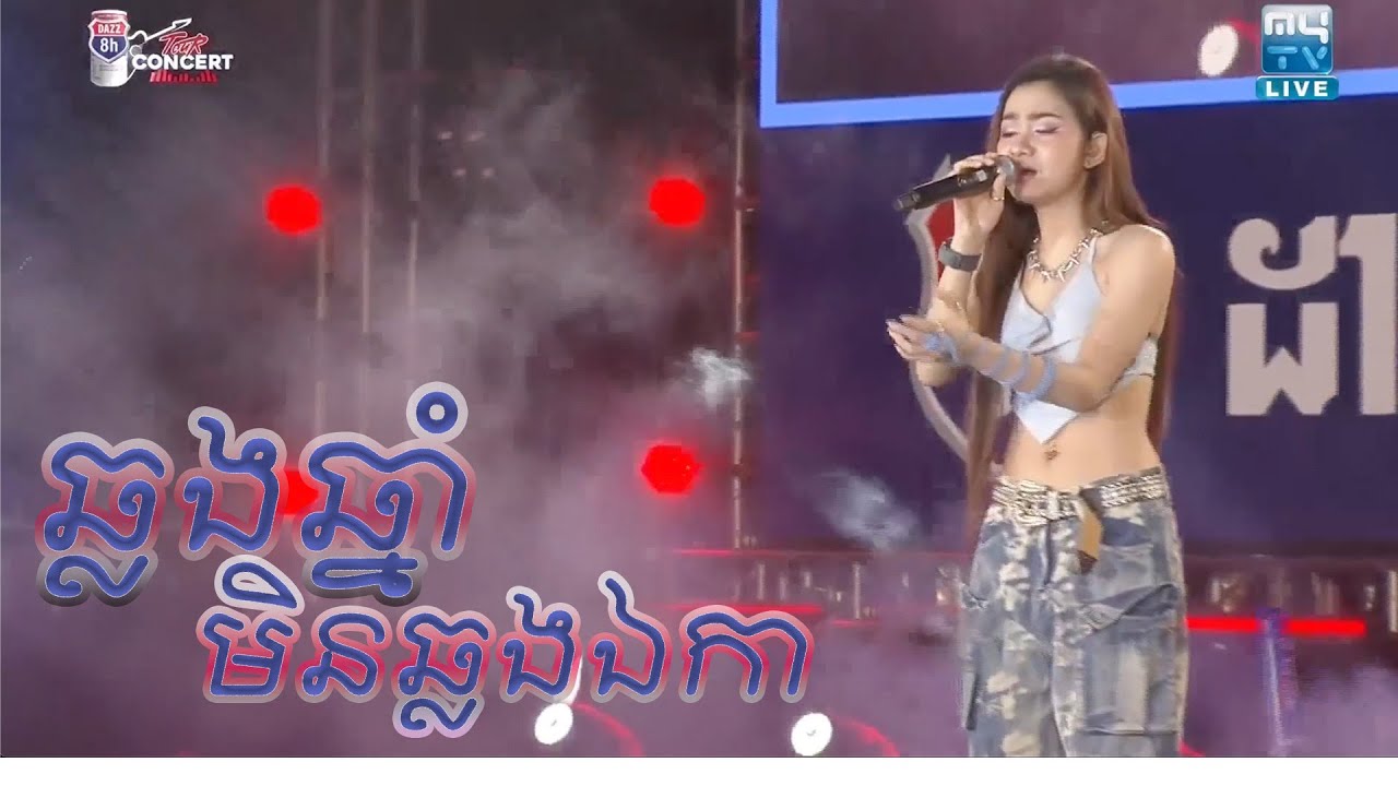 ឆ្លងឆ្នាំមិនឆ្លងឯកា - សុខុម រចនា [ DAZZ TOUR CONCERT ]
