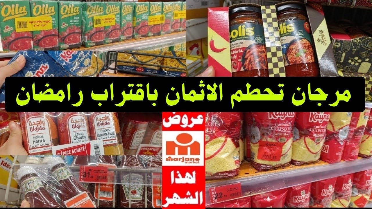 📢📢عاااااجل جديد العروض عند مرجان💥Marjane المواد الغدائية الخاصة بشهر رمضان/سارعوا📢🏃