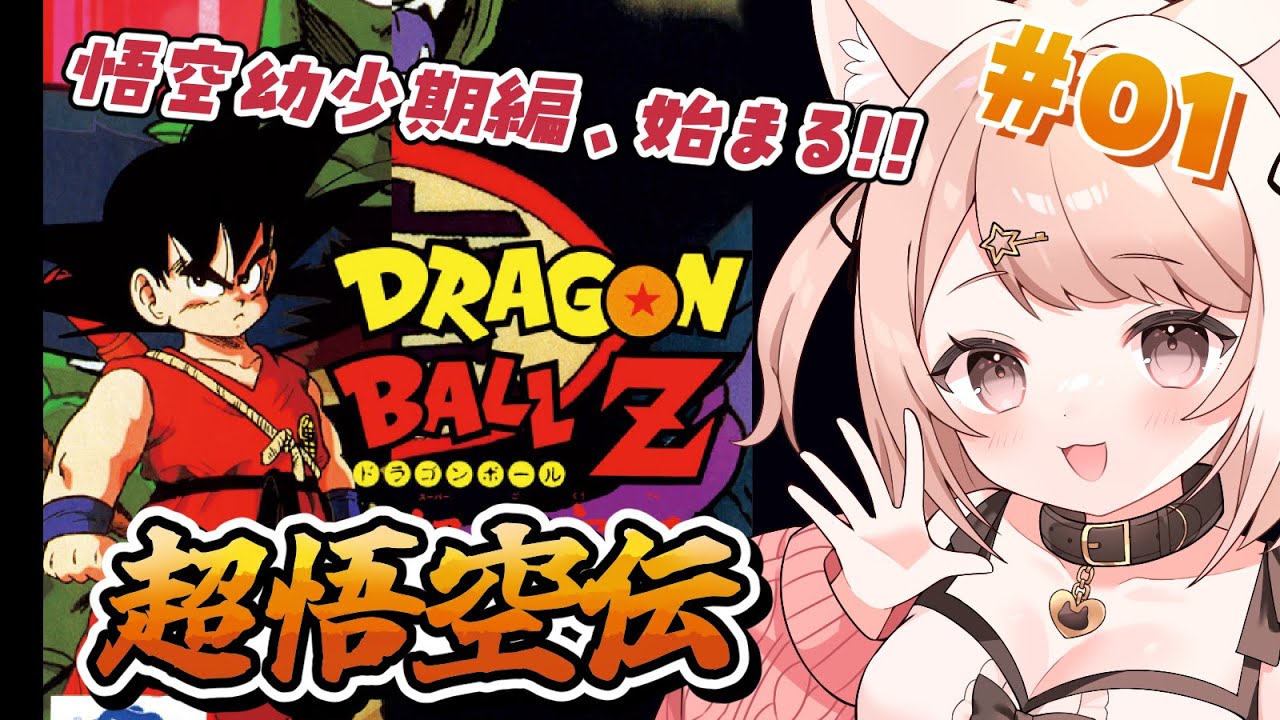 【ドラゴンボールZ 超悟空伝 突撃編】SFC！悟空の幼少期を追体験！DBの知識は全部KAKAROTから！ #1 #レトロゲーム【Vtuber】