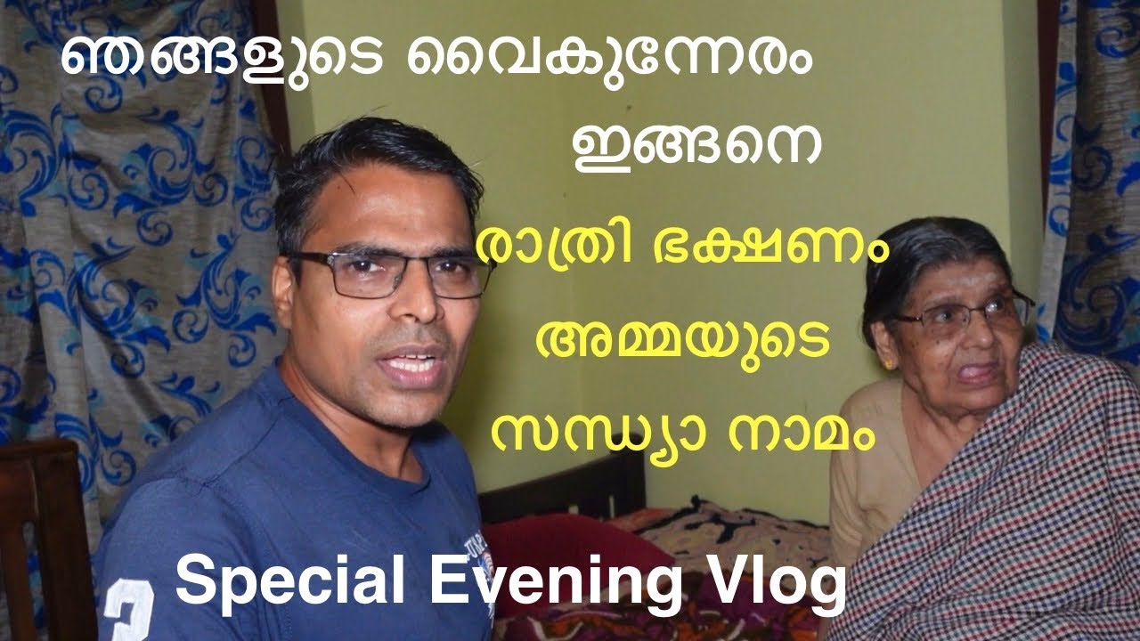 ഞങ്ങളുടെ ഒരു വൈകുന്നേരം ഇങ്ങനെ/രാത്രി ഭക്ഷണം/സന്ധ്യാ നാമം/ചപ്പാത്തി വെജിറ്റബിൾ curry /evening vlog