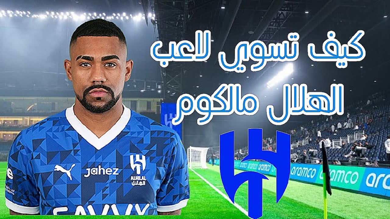 كيف تسوي لاعب الهلال السعودي مالكوم في برو كلوب
