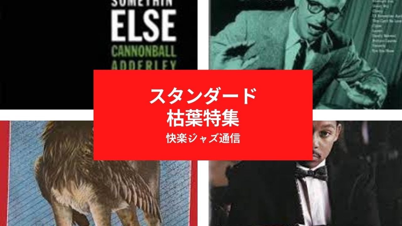 「枯葉」名演特集／快楽ジャズ通信
