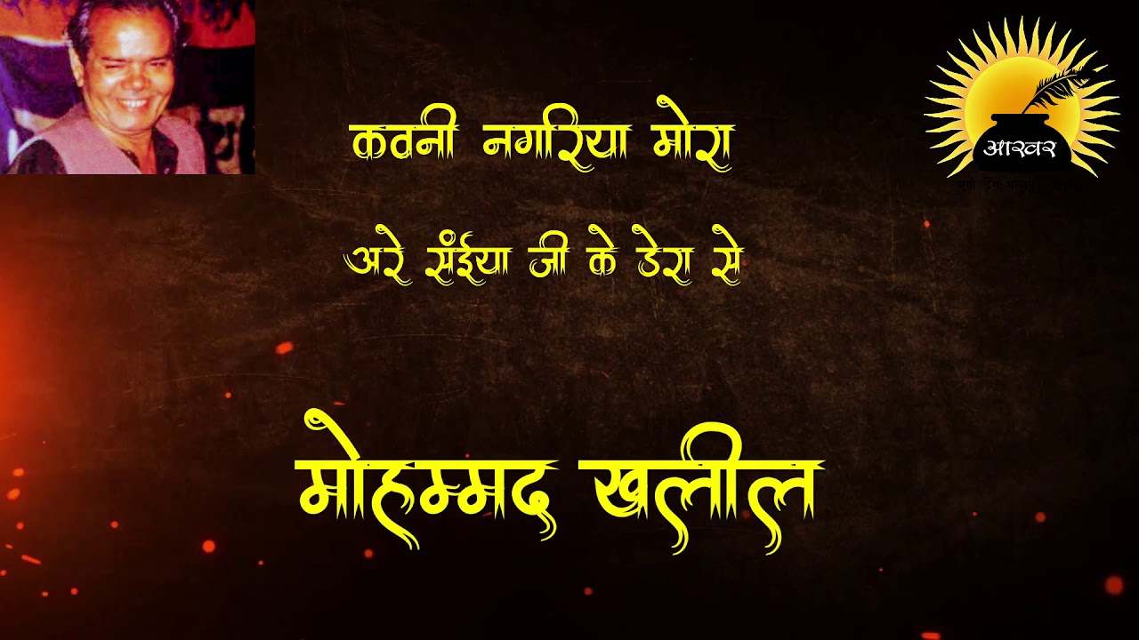 Bhojpuri Old Hits । Rare Song । मो. खलील । कवनी नगरिया मोरा