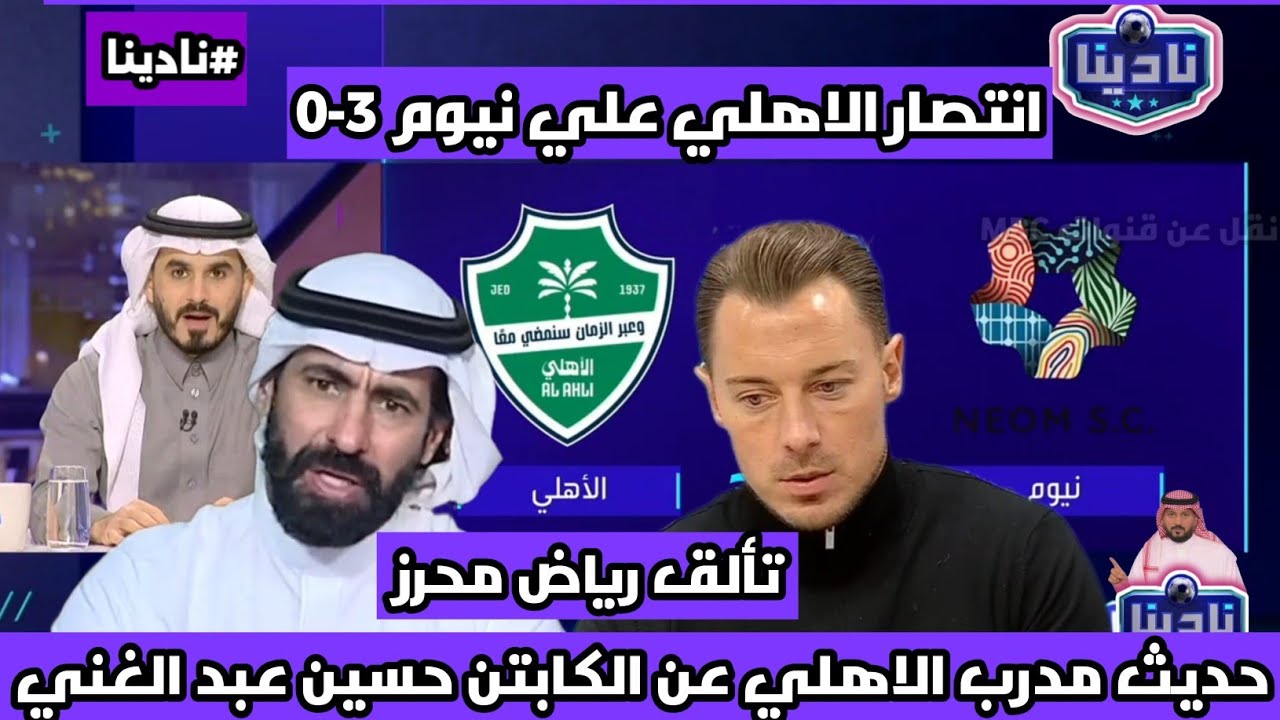 نادينا | اول تعليق بعد فوز الاهلي علي نيوم 3-0 وتألق رياض محرز وحديث مدرب الاهلي عن حسين عبد الغني!!