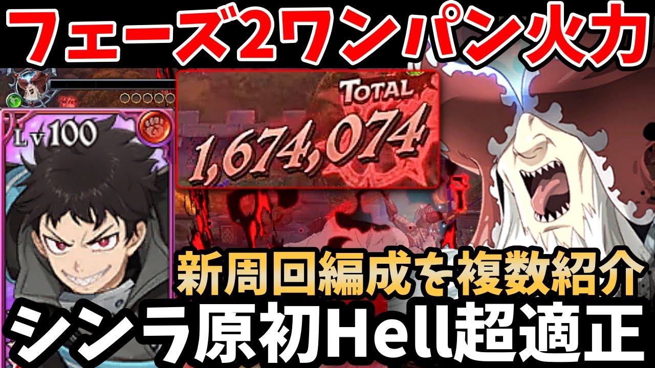 森羅日下部が原初の魔神Hell超適正！フェーズ2のボスを余裕でワンパンできちゃいます！オートでも安定して3ターンクリアが可能な新周回パーティー！【グラクロ/殲滅戦シンラ編成/炎炎ノ消防隊コラボ】