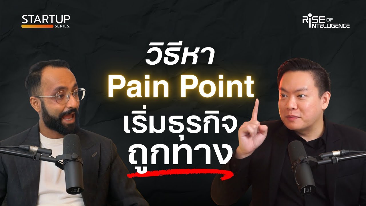 3 สิ่งที่คุณต้องทำ เพื่อหา Pain Point ที่จะสร้างสินค้าที่หาเงินได้จริง