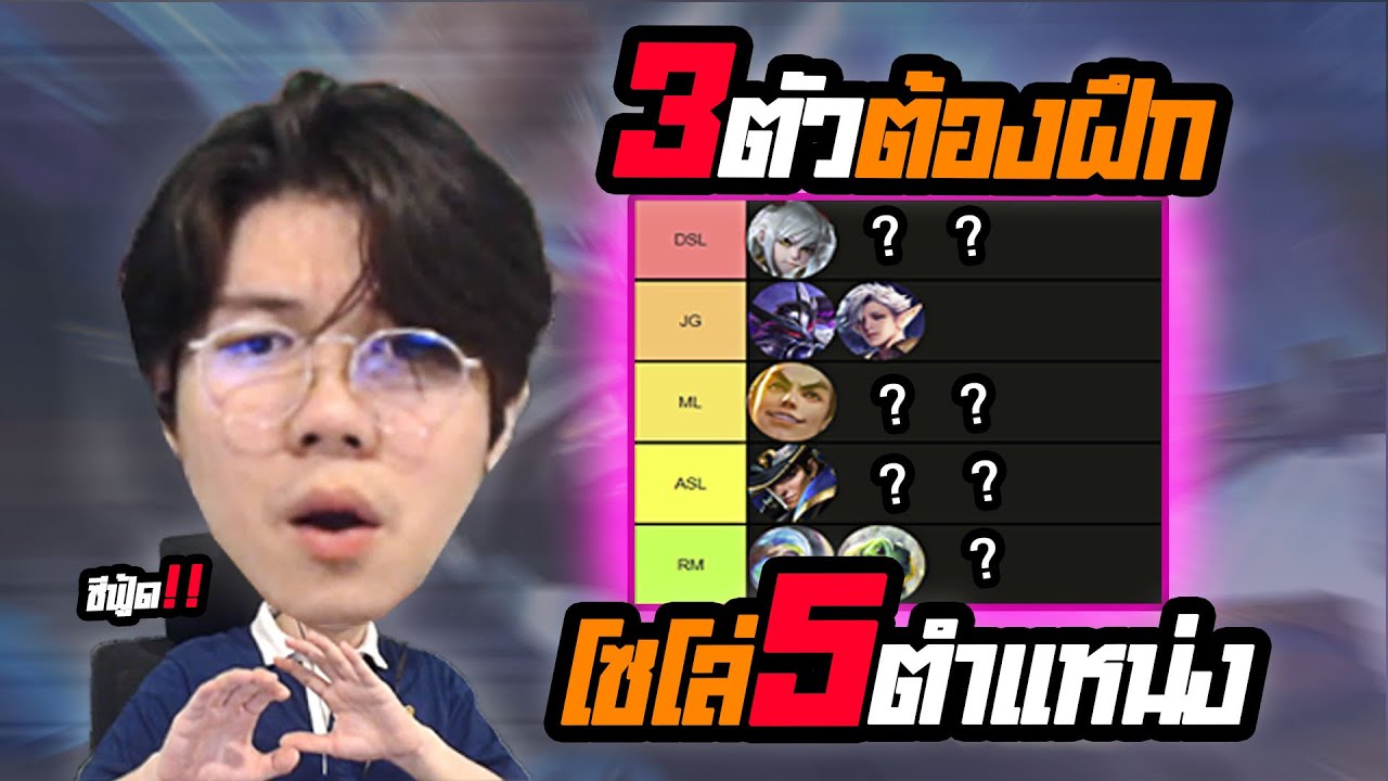 RoV : คัดเน้นๆ 3 ตัวต้องฝึก สำหรับโซโล่ ครบ 5 ตำแหน่ง
