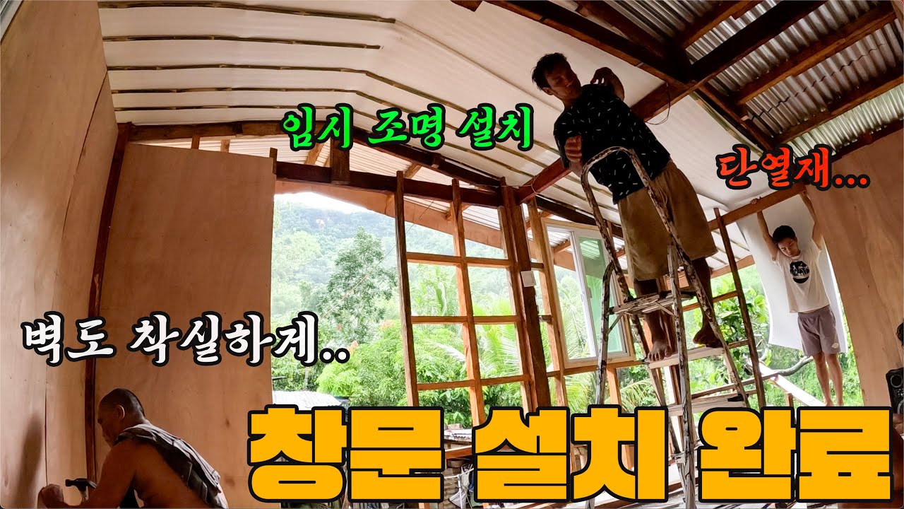 창문 4개 설치 완료! 단열재 시작! 임시 조명까지 달았다!? 그다음엔 과연 뭐가!? | 필리핀 로컬하우스 나무집짓기 프로젝트