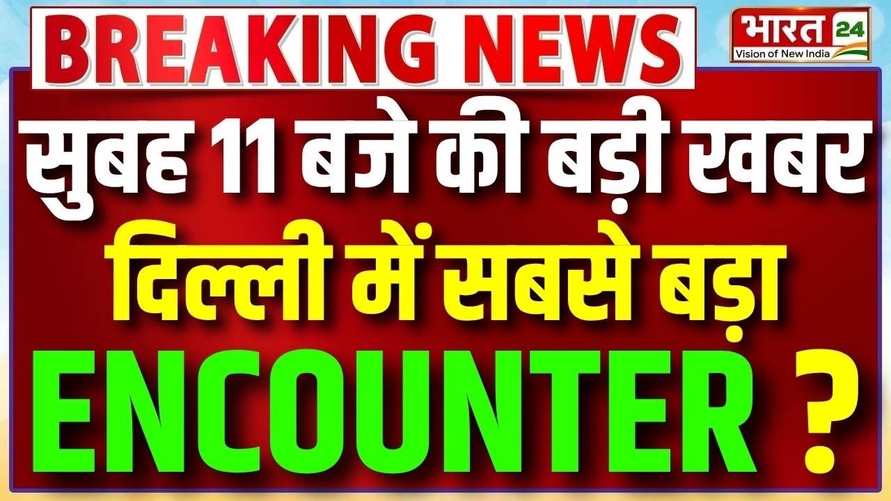 Delhi Encounter : दिल्ली में सबसे बड़ा एनकाउंटर? | Usmanpur Murder Case | Delhi Murder | Crime News