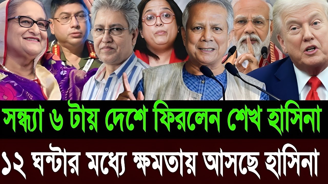 ট্রাম্পের সাথে দেশে আসলো হাসিনা | ক্ষমতায় আসলো আ'লীগ সারাদেশে বিজয় উল্লাস | Masud Kamal talk show
