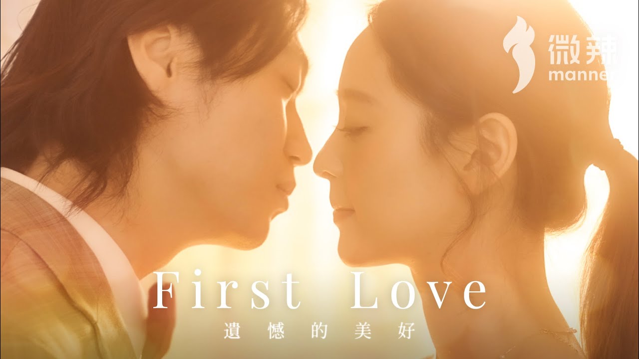 《First Love 遺憾的美好》｜微辣Manner