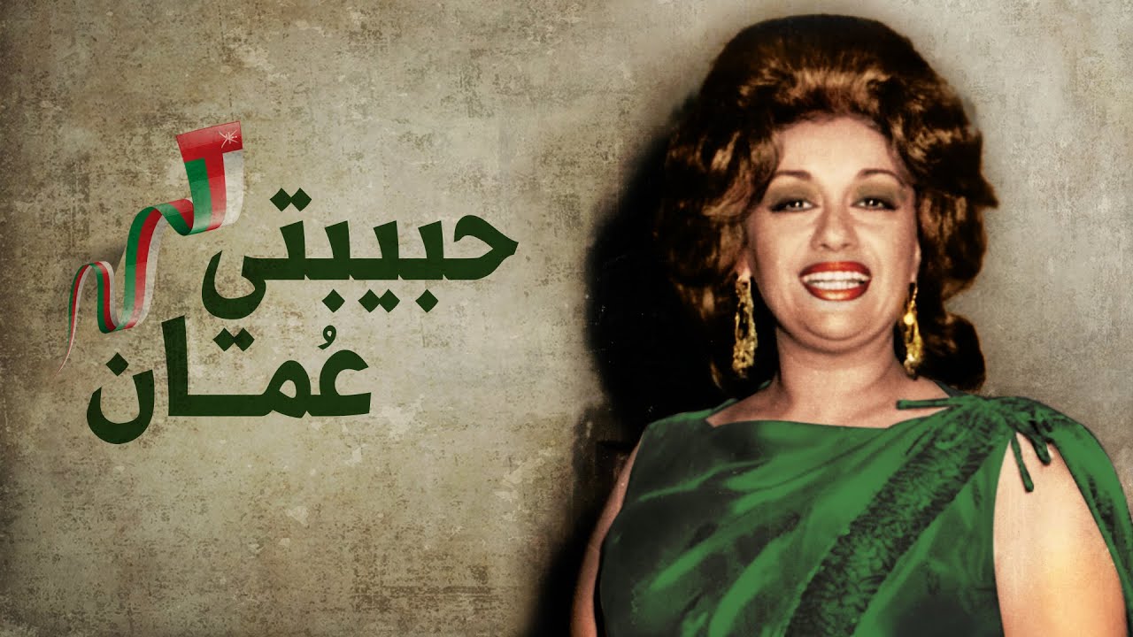 Najah Salam - Habibati Oman نجاح سلام - حبيبتي عمان