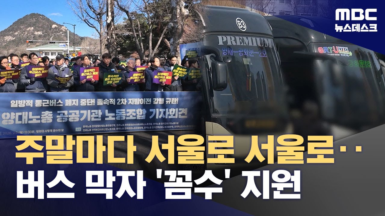 원룸 얻어주고 교통비 지원?‥통근버스 중단에 우회전략? (2026.02.10/뉴스데스크/MBC)
