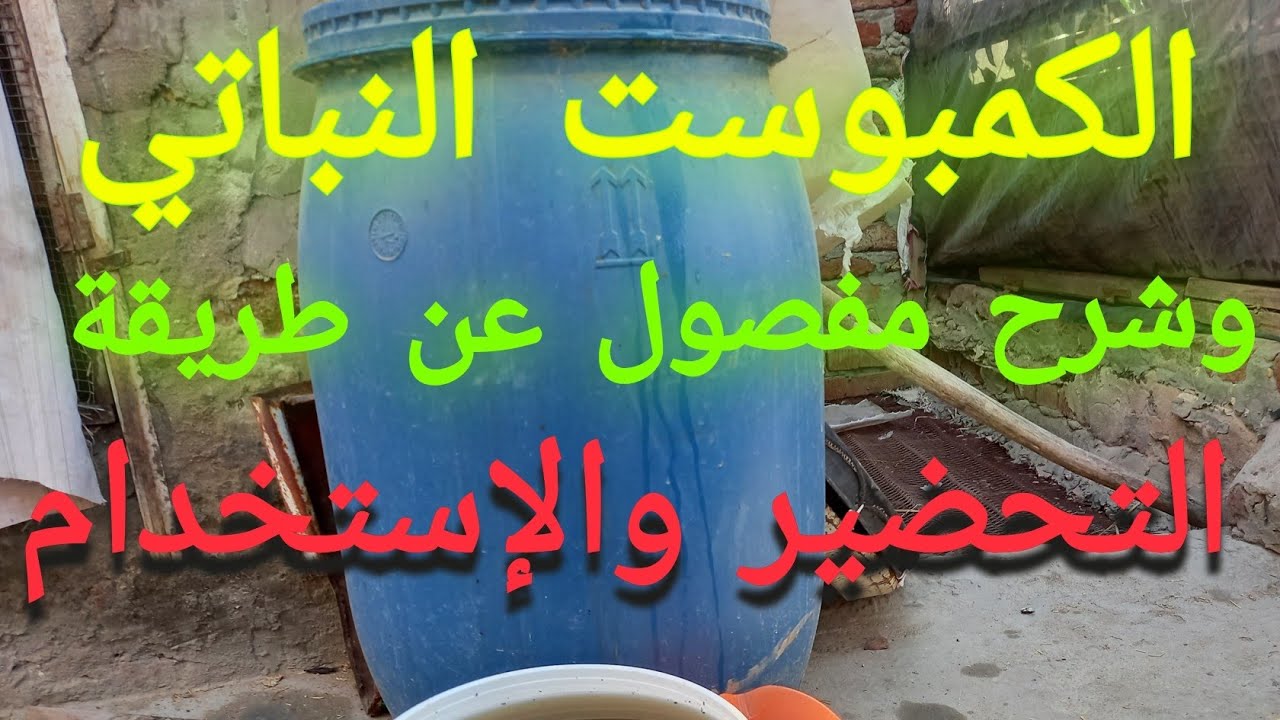 الكمبوست النباتي شرح بتفصيل عن تكوين الكمبوست وكيفية الإستخدام