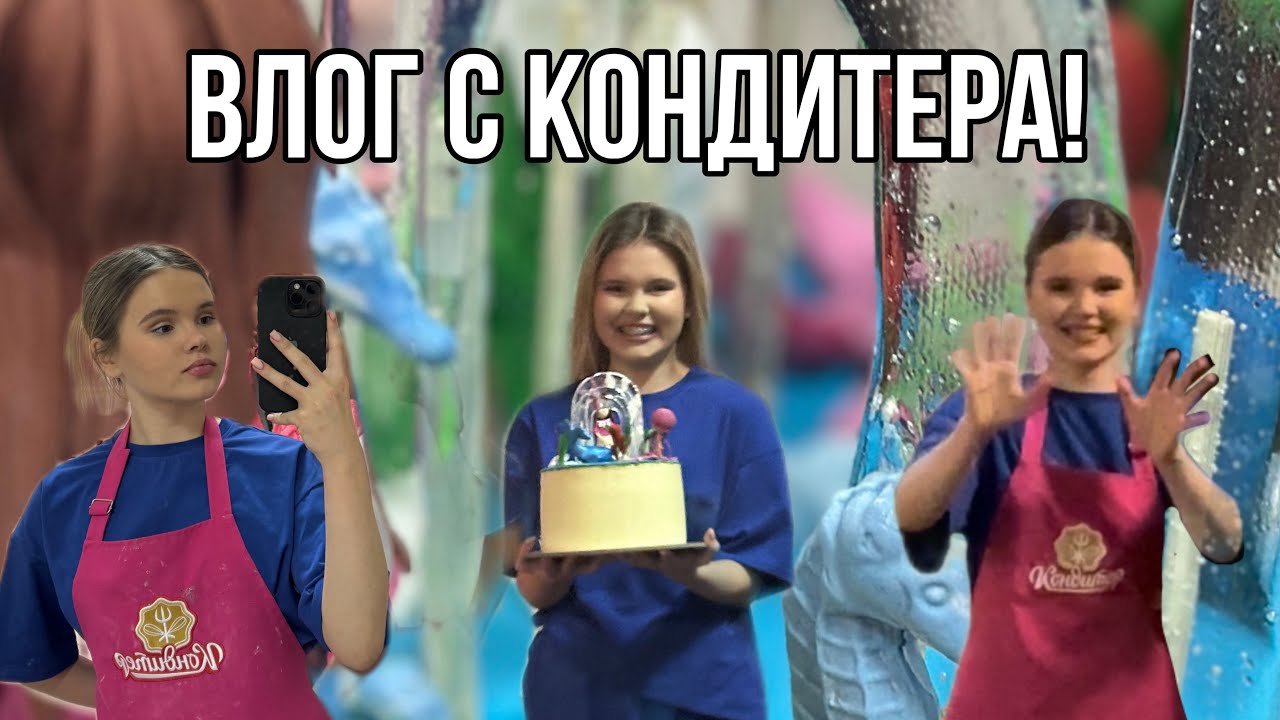 Супер-пупер влог с шоу «Кондитер»!😈