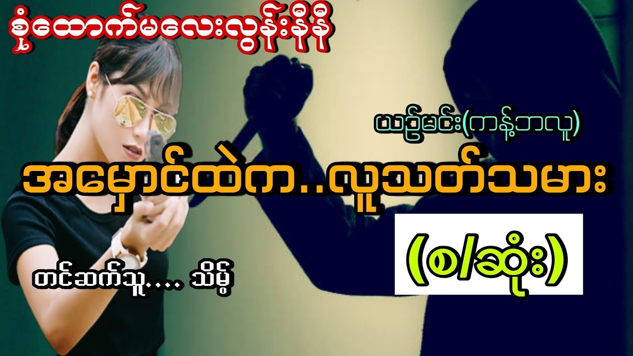 #စုံထောက်မလေးလွန်းနီနီနဲ့အမှောင်ထဲကလူသတ်သမား(စ/ဆုံး)#သိမ့်#ယဥ်မင်း(ကန့်ဘလူ)