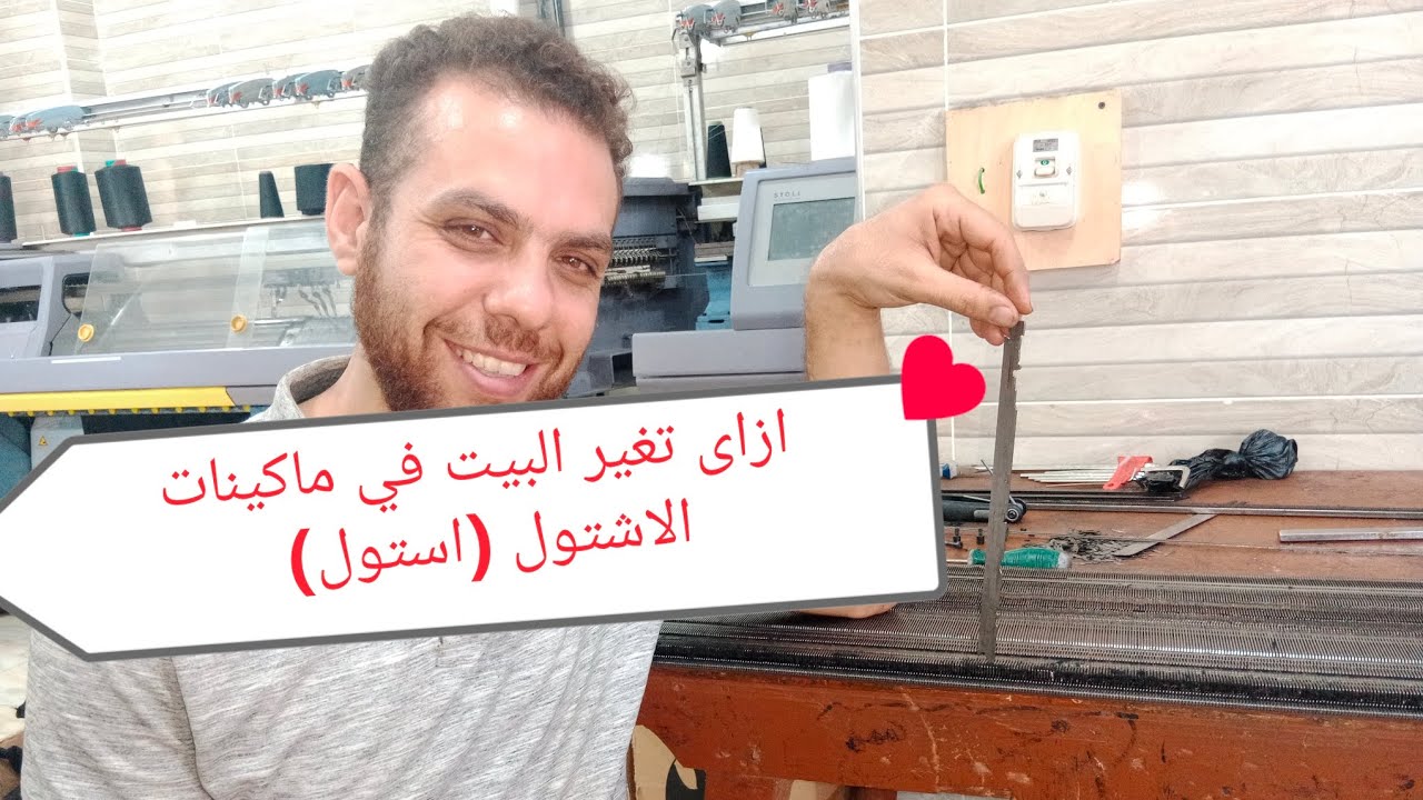 ازاى تغير البيت في ماكينات الاشتول - افكار عاطف اشتول - استول-  #عاطفيات #stoll