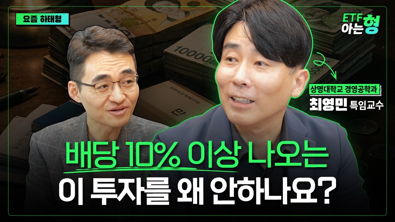 1억 있으면 그냥 이 ETF 사 모으세요. 배당으로 평생 먹고 삽니다  I 최영민 I 염승환 I ETF아는형