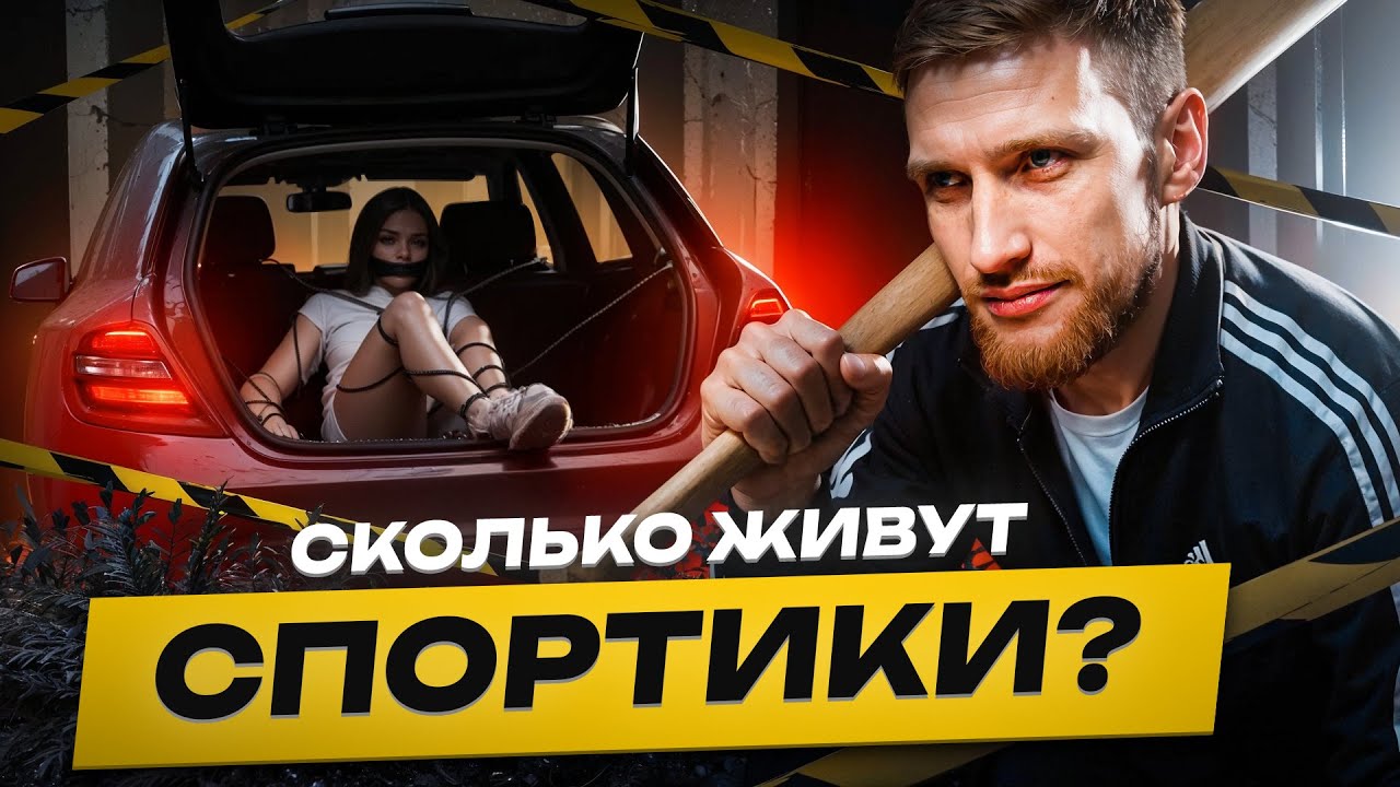 ⚠️ Сколько Живут Спортики в 2026?! Вся правда о наёмных карателях из даркнета