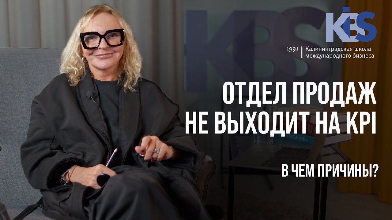 «Отдел продаж не выходит на KPI | В чем причина ?» рассказала Гершкович Наталья - преподаватель КШМБ