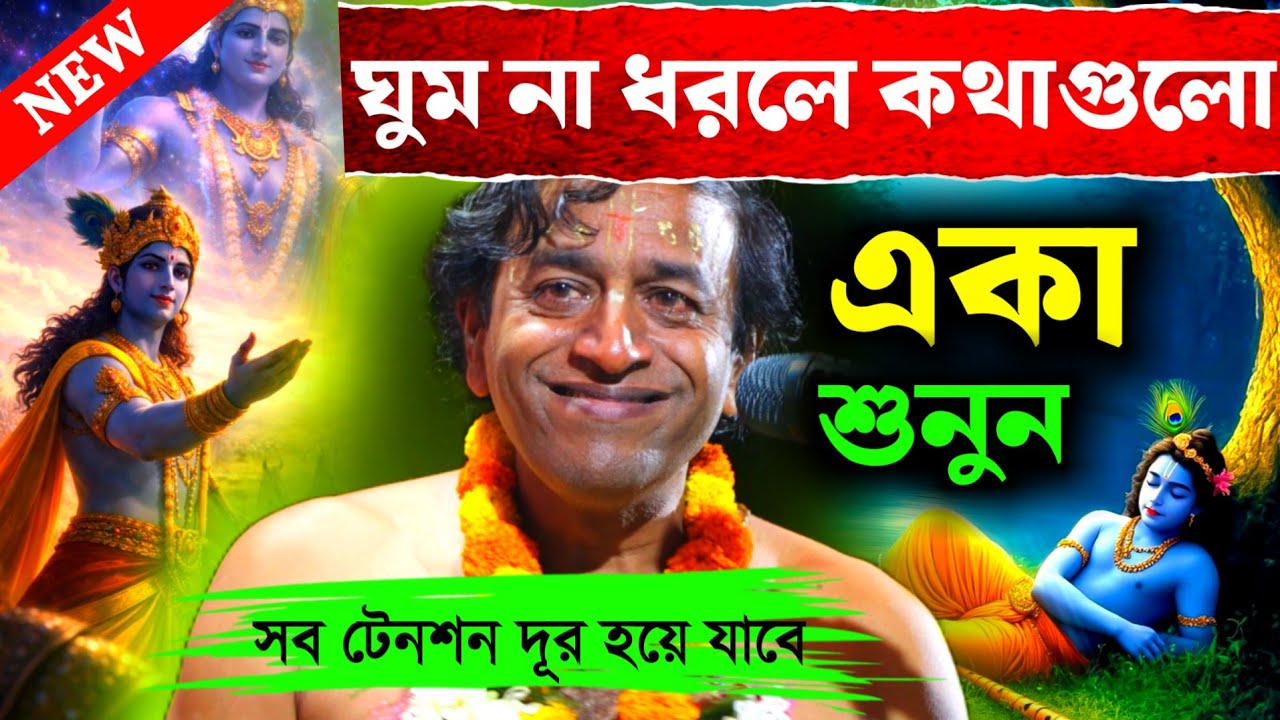 ঘুম না ধরলে কথাগুলো একা শুনুন সব টেনশন দূর হয়ে যাবে প্রদীপ পালের নতুন কীর্তন গান [Pradip Pal Kirtan