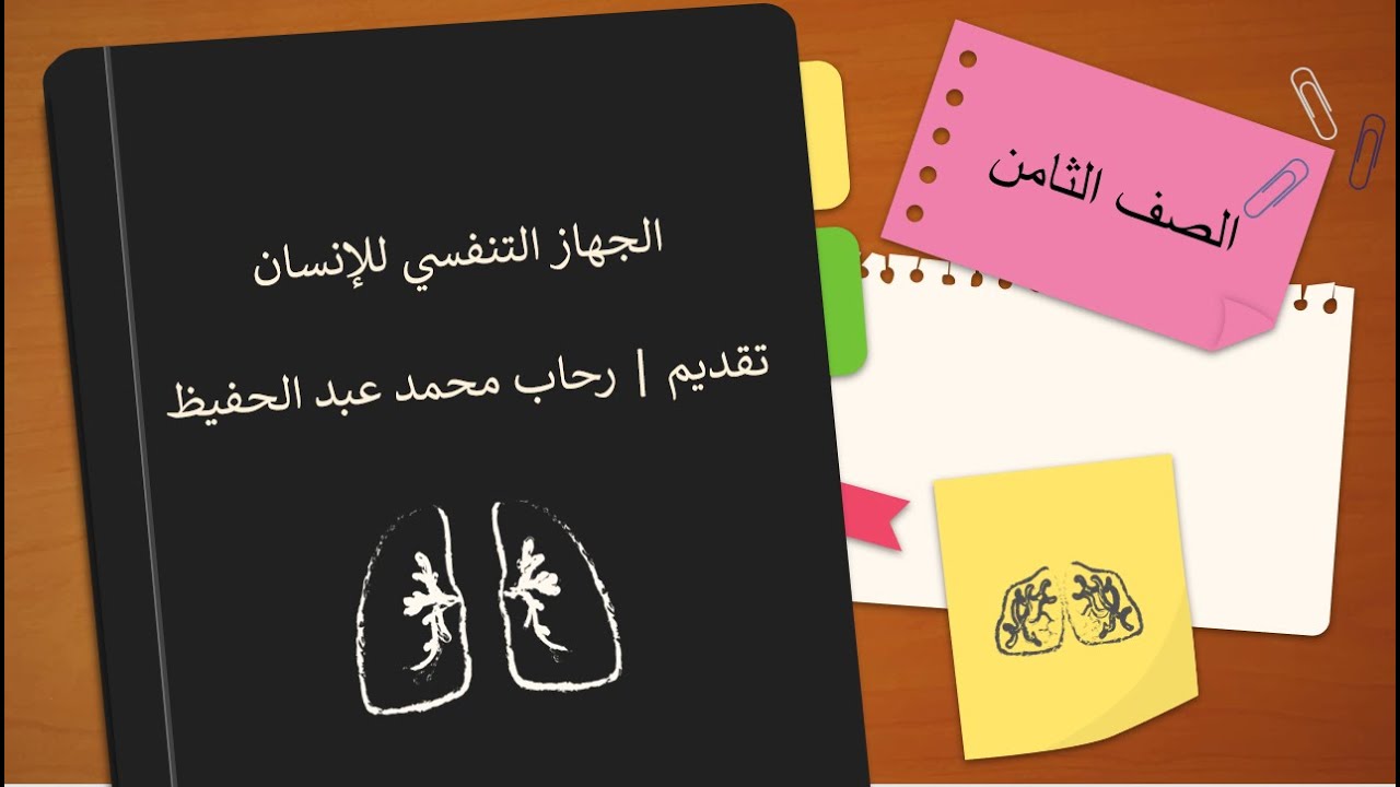 الجهاز التنفسي علوم الصف الثامن |قناة المعلم المبدع