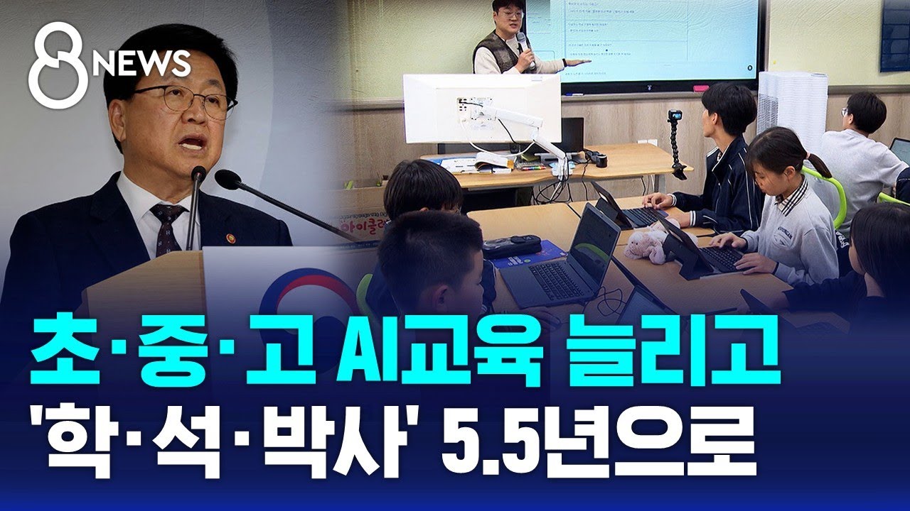초&middot;중&middot;고 AI교육 늘리고&hellip;'학&middot;석&middot;박사' 5.5년으로 / SBS 8뉴스